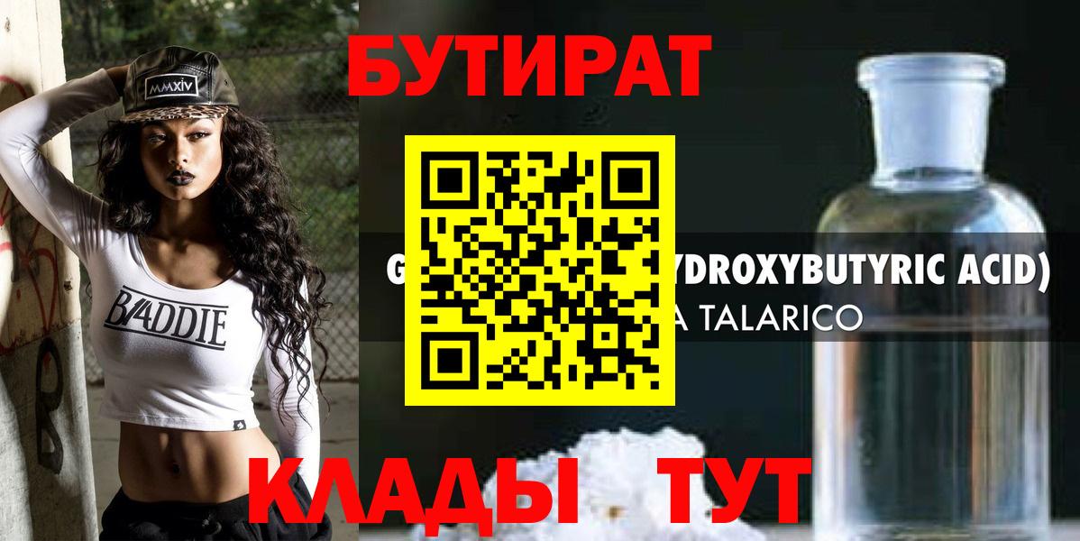 Бутират 1.4BDO Кропоткин