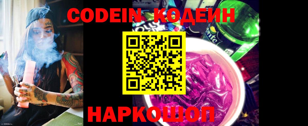 Codein напиток Lean (лин) Кропоткин